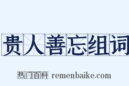 贵人善忘组词是什么意思的图片